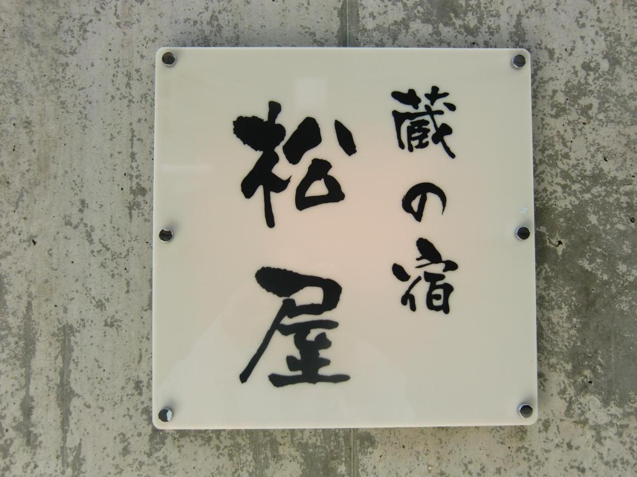 Villa Kuranoyado Matsuya Fujikawaguchiko Exterior foto